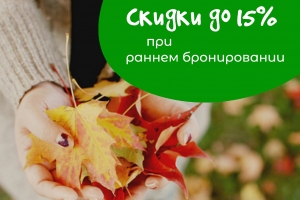 СКИДКИ до 15% на весь учебный год