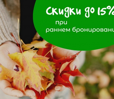 СКИДКИ до 15% на весь учебный год