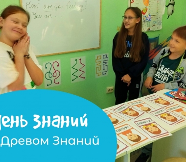 День Знаний